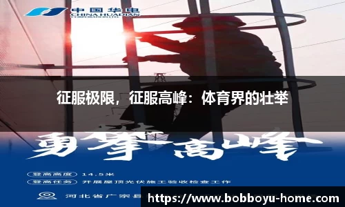 征服极限,征服高峰:体育界的壮举
