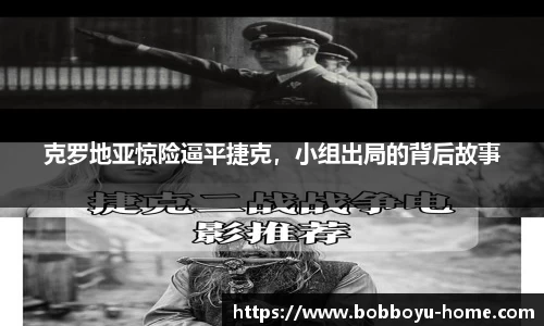 克罗地亚惊险逼平捷克，小组出局的背后故事