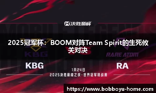 2025冠军杯：BOOM对阵Team Spirit的生死攸关对决