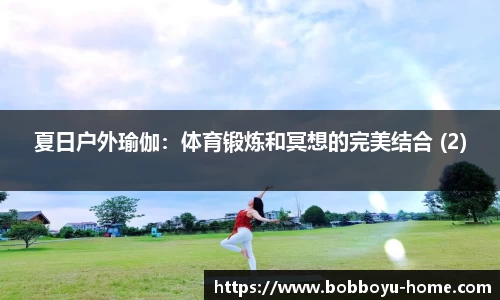 夏日户外瑜伽：体育锻炼和冥想的完美结合 (2)